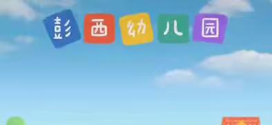 彭西幼儿园——“停课不停学”6月15日线上教学精彩瞬间