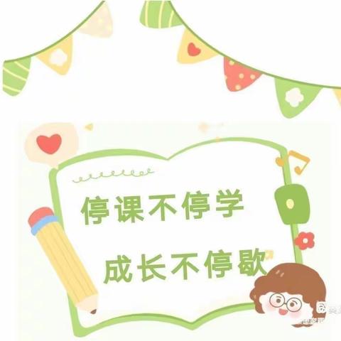 彭西幼儿园“停课不停学 成长不延期”6月16日线上教学精彩瞬间