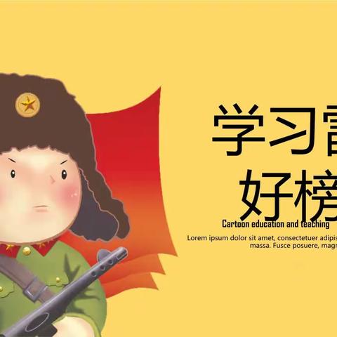 学习雷锋好榜样🇨🇳——新垒头幼儿园