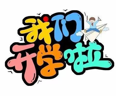 春日相约，“育”见美好——育花路小学附设幼儿园开学啦