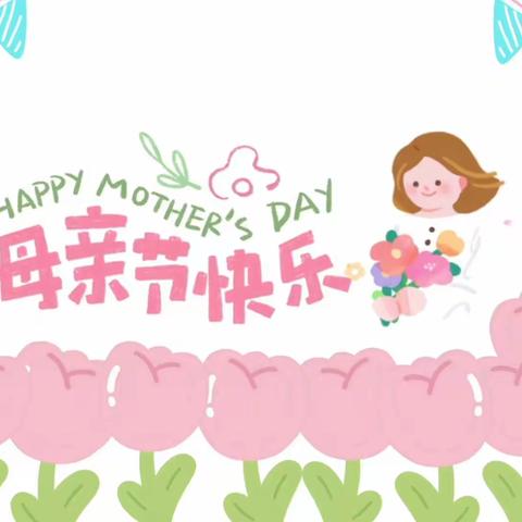 智恩文武幼儿园学前班宝贝祝妈妈们母亲节快乐💐