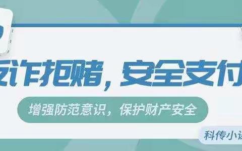 烟台农商行开发区支行多招教你防范新型电信网络诈骗