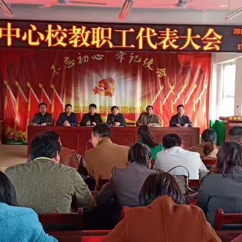 乘风破浪正当时      直挂云帆济沧海——出山中心校教职工代表大会侧记