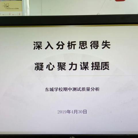 深入分析思得失   凝心聚力谋提质――东城学校期中测试质量分析