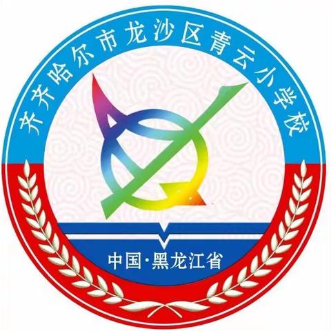 青云小学“传承文明、过中国节’”倡议书