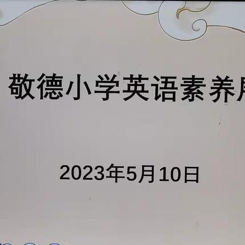 “英”为有你，“语”众不同—琉寺镇敬德小学英语素养展示