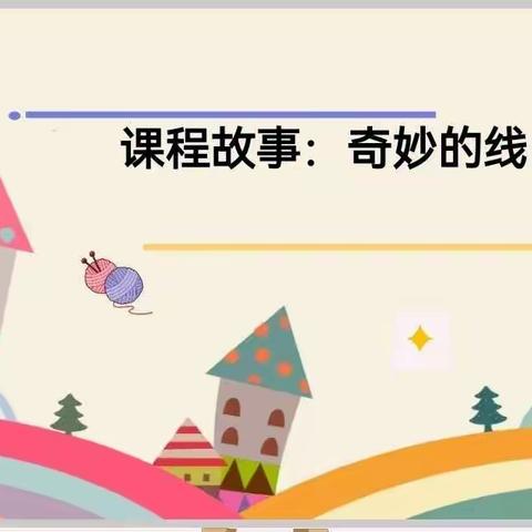 课程故事“奇妙的线”—湘东区中心幼儿园中一班