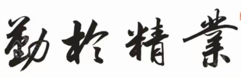 同研一节课，共创新思路——记东荒峪镇学区中心校数学教材再培训