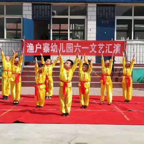 快乐童年，为双创增辉～渔户寨乡中心幼儿园六一汇演