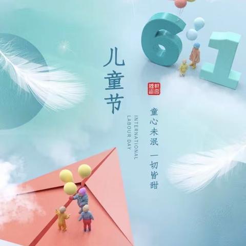 鱼邱湖街道中心幼儿园大一班六一活动总结