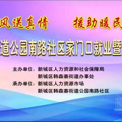 “春风送真情、援助暖民心”2023年西安市新城区家门口就业-女性专场招聘会