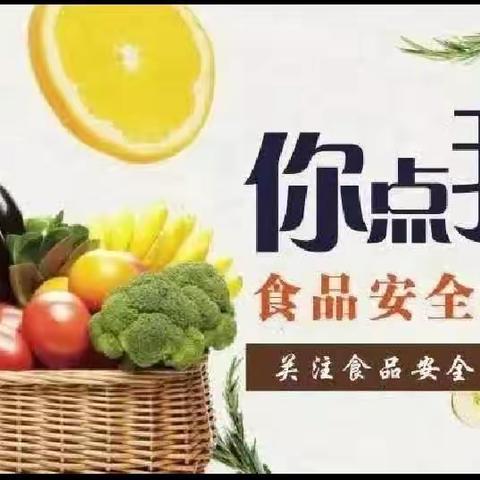 【成安县市场监督管理局】开展第三期“你点我检、你送我检”食品安全快检开放日活动