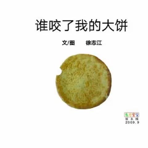 书香飘满园，阅读伴成长——绘本故事《谁咬了我的大饼》