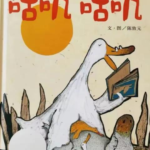 书香飘满园，阅读伴成长——绘本故事《咕叽咕叽》