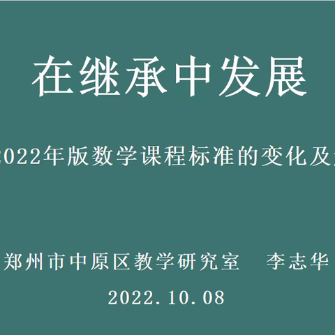 新课标引领新教学  ——中原区小学数学新课标专题系列培训（一）