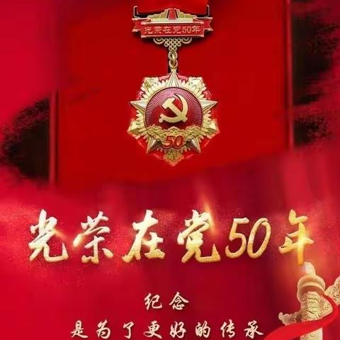 初心不改 薪火永传 ，——三角庭农场开展走访慰问老党员活动并为他们颁发“光荣在党50年”纪念章