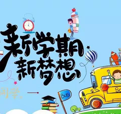 山珀小学秋季开学速递