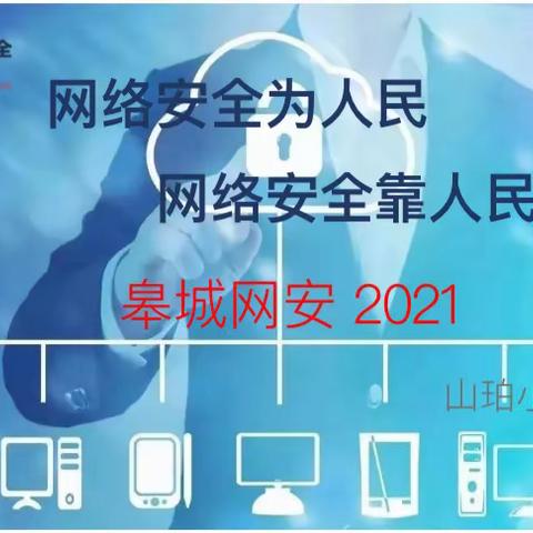 山珀小学速递：皋城网安2021之文明上网