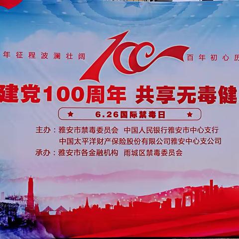 喜迎建党100周年，共享无毒健康人生