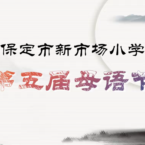 学习二十大精神 ，采千载韵育新人——保定市新市场小学第五届母语节活动纪实