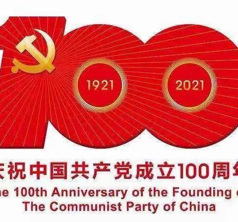 奋斗百年路 启航新征程——融侨城社区党总支庆祝建党100周年系列活动