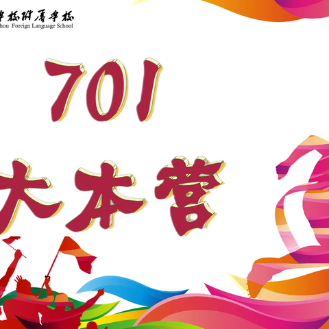 “喜迎二十大  活力燃未来”701班2022年体育节预告