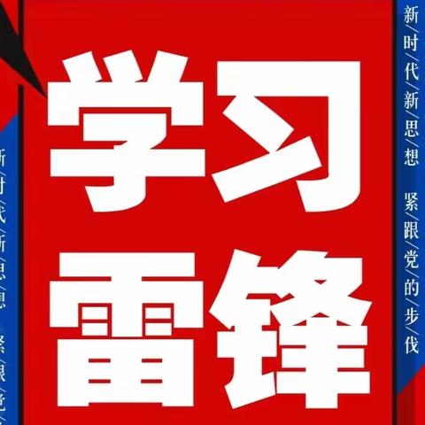 大旗村开展“春暖三月学雷锋 文明实践树新风 ”主题活动