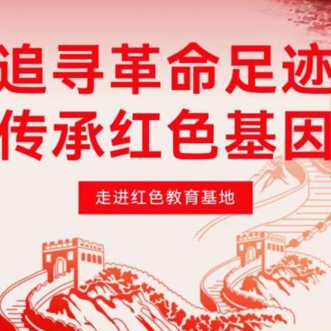 聆听红色故事 赓续红色血脉——商店镇党总支赴渤海军区教导旅培训纪实
