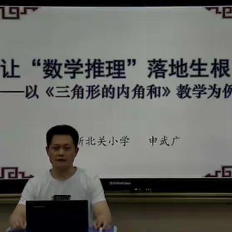 让“数学推理”落地生根——记2020年暑期小学数学教师培训