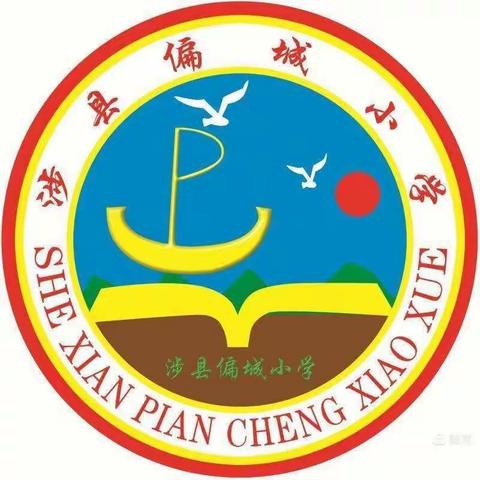 督导教学常规，助力偏城教育——涉县教研室深入偏城镇中心校检查工作纪实