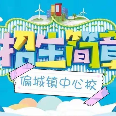 偏城镇中心校招生简章