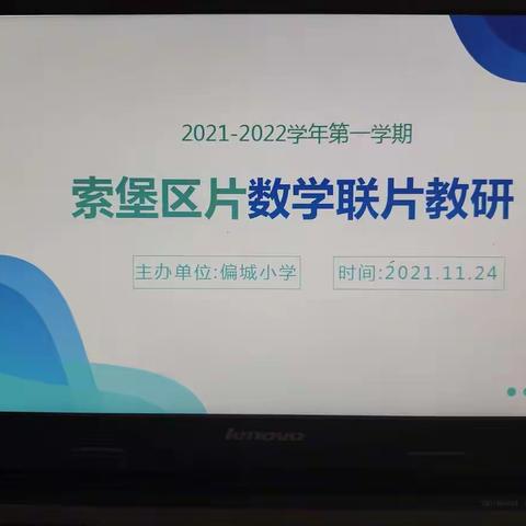 博采众山之石，牢筑课堂城池。 ——索堡区片数学联片教研活动纪实