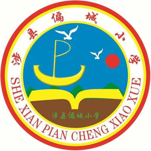 构建家校互助平台，共撑孩子成长蓝天——记偏城小学高年级家访活动