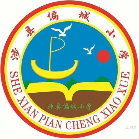 聚焦师资培训工作 提高教师信息技术应用能力 ———涉县偏城镇中心校信息技术2.0线上培训