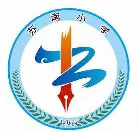 积极悦纳新生 科学衔接幼小
——苏南小学积极参加辽宁省小学入学适应教育专题研讨会