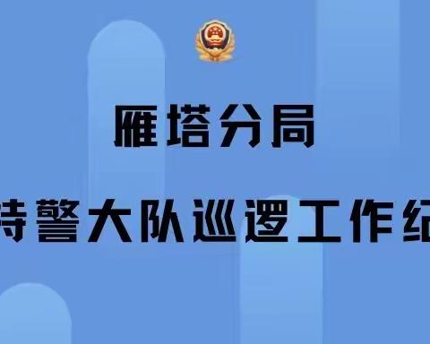 【西安巡警·雁塔巡特警】【铭记嘱托 忠诚担当】元旦“警”色浓 平安我相伴