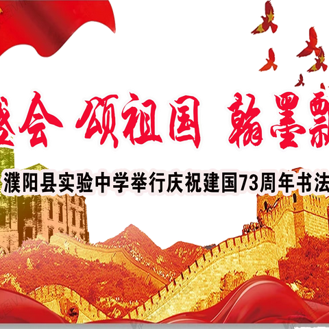 迎盛会 颂祖国 翰墨飘香——濮阳县实验中学举行庆祝建国73周年书法作品展