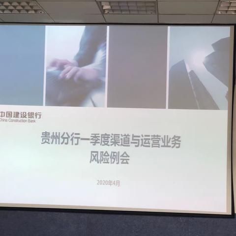 贵州分行召开全省2020年一季度渠道运营风险例会（老版）