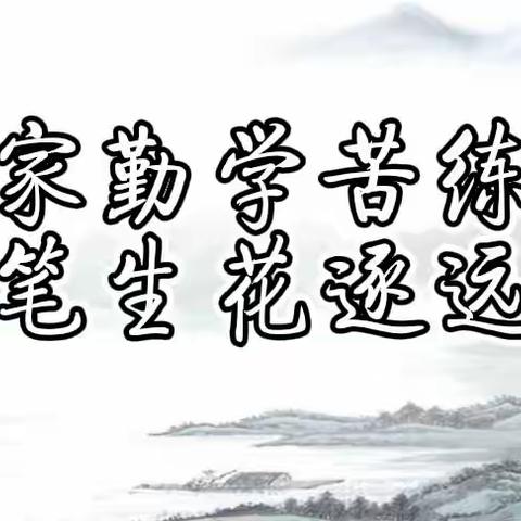 【育雅启智】 居家有收获，一起写起来——红旗楼小学居家展示活动 写字比赛（中年级组）