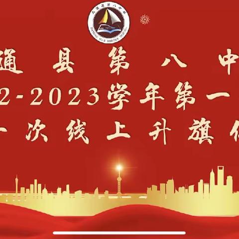 相约国旗下 齐心战疫情——大通八中2022-2023学年第一学期线上主题升旗仪式