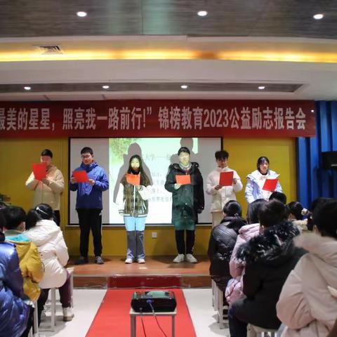 锦榜教育2023公益励志报告会圆满结束