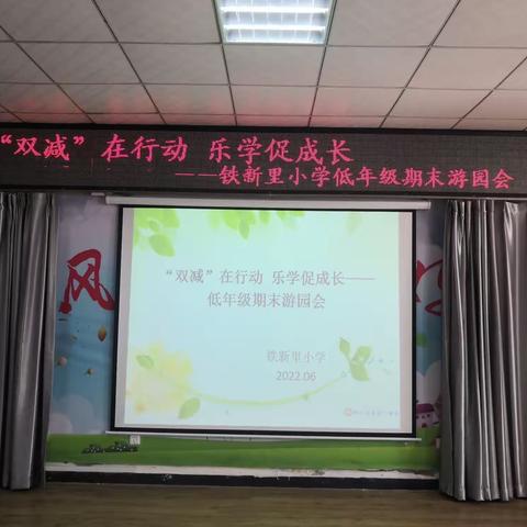 缤纷夏日   快乐闯关----铁新里小学低一年级期末游园会