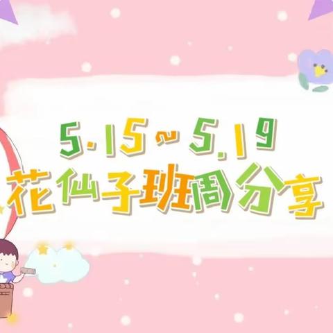 5.15～5.19花仙子周分享