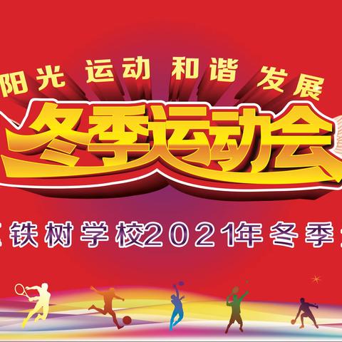 落实双减政策       弘扬体育精神——铁树学校2021年冬季运动会圆满落幕