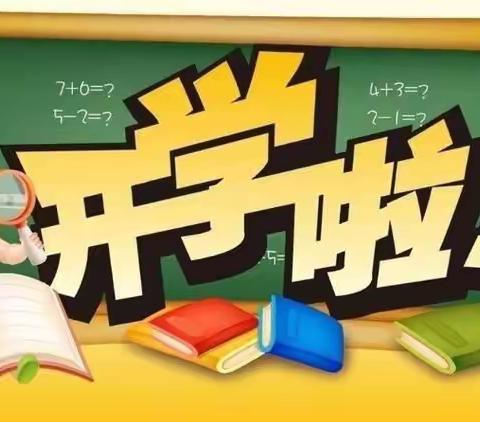 【春暖待花开，扬帆必远航 】二曲街道东街小学一年级部春季开学工作纪实