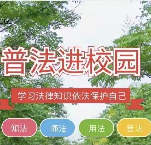 与春风为伴  携安全同行——天苑小学普法教育进校园活动