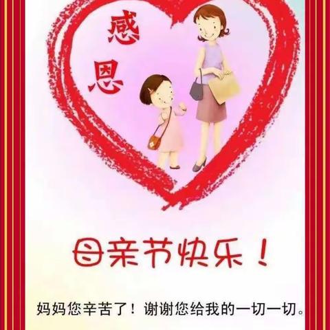 “浓情五月， 💞感恩母亲 ”两河幼儿园母亲节美篇