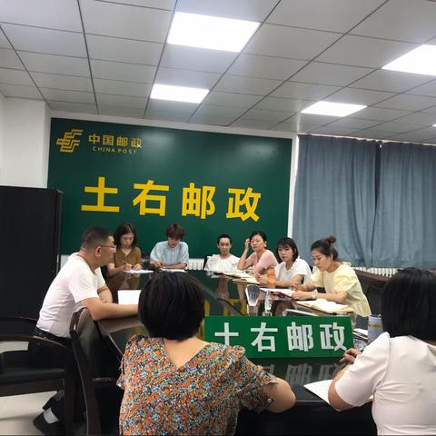 聚焦重点，抢攻难点｜土右邮政周例会