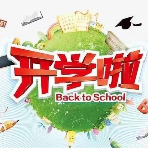 相约新起点  最美开学季