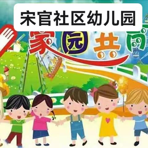 “情系幼儿，携爱前行！”——宋官社区幼儿园家访活动